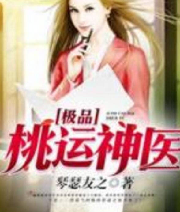 極品艷醫(yī)最新更新，醫(yī)術(shù)與魅力的完美結(jié)合