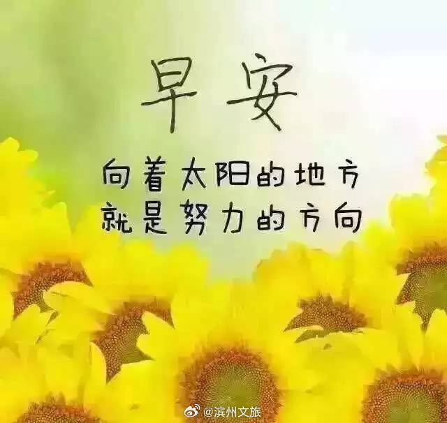 說說早安，迎接全新的一天，擁抱美好的人生