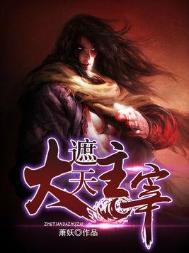 大主宰最新章節(jié)，探索無盡的奇幻世界