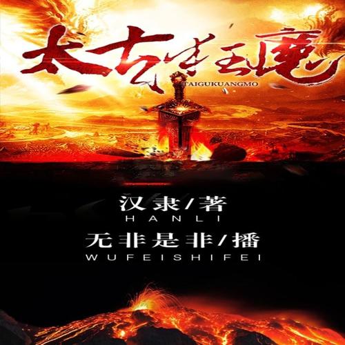 太古狂魔最新章節(jié)，混沌初開，熱血重燃