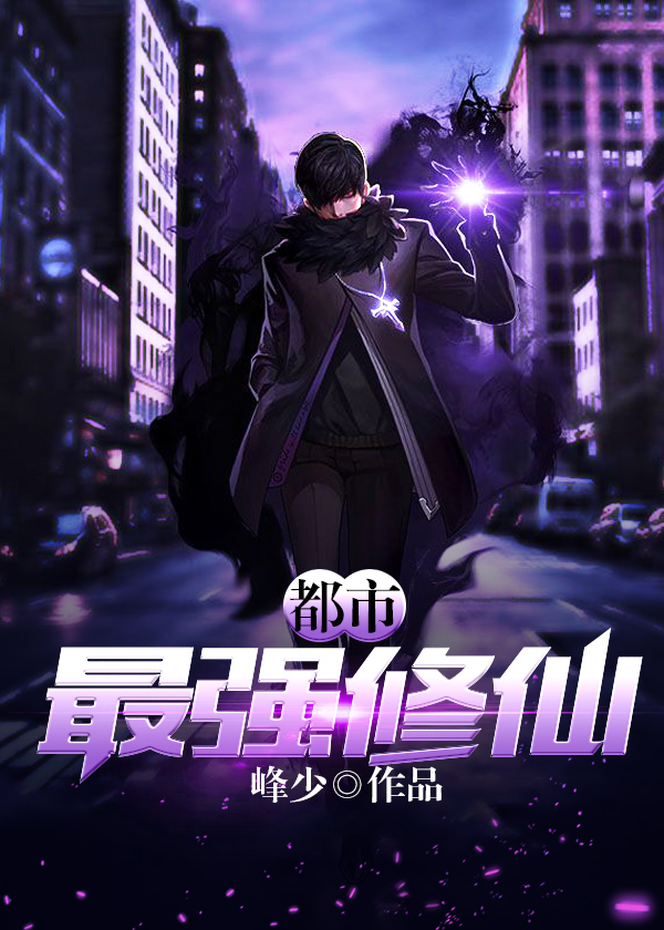 都市最強修仙最新章節(jié)，強者的逆襲與都市風云變幻