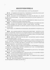 建設(shè)項(xiàng)目環(huán)境保護(hù)管理?xiàng)l例最新版