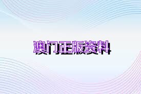 澳門免費公開資料最準(zhǔn)的資料，熟練釋義、解釋與落實