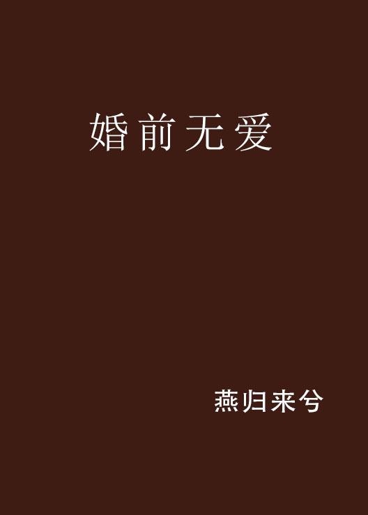 婚前無愛，替罪前妻的最新解讀