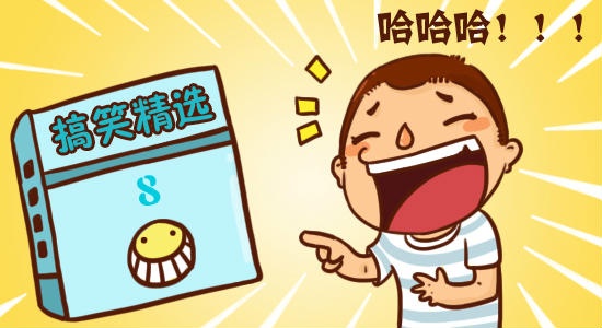 搞笑段子2017最新版，笑料不斷，歡樂不停歇